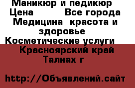 Маникюр и педикюр › Цена ­ 350 - Все города Медицина, красота и здоровье » Косметические услуги   . Красноярский край,Талнах г.